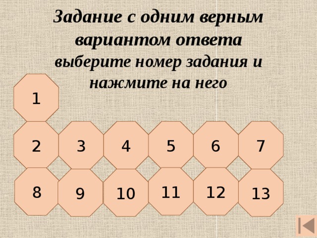 Задание с одним верным вариантом ответа  выберите номер задания и нажмите на него 1 2 3 4 5 6 7 11 12 8 9 10 13