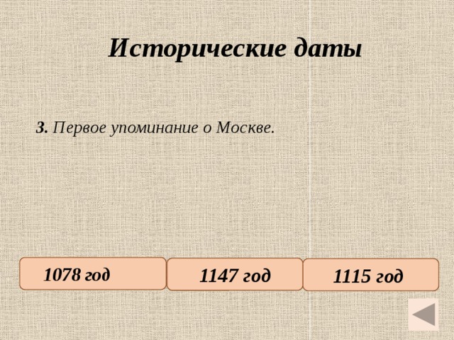 Исторические даты   3. Первое упоминание о Москве. 1078 год   1147 год 1115 год