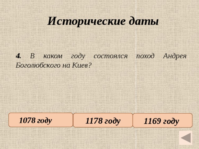 Исторические даты   4. В каком году состоялся поход Андрея Боголюбского на Киев? 1078 году   1178 году 1169 году