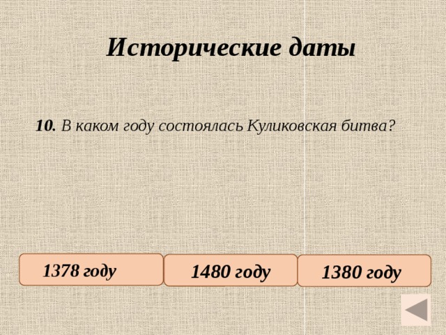 Исторические даты   10. В каком году состоялась Куликовская битва? 1378 году   1480 году 1380 году