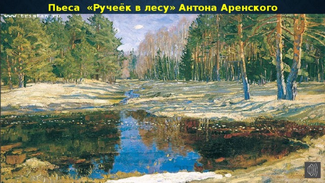 Пьеса «Ручеёк в лесу» Антона Аренского