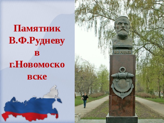 Памятник В.Ф.Рудневу в г.Новомосковске