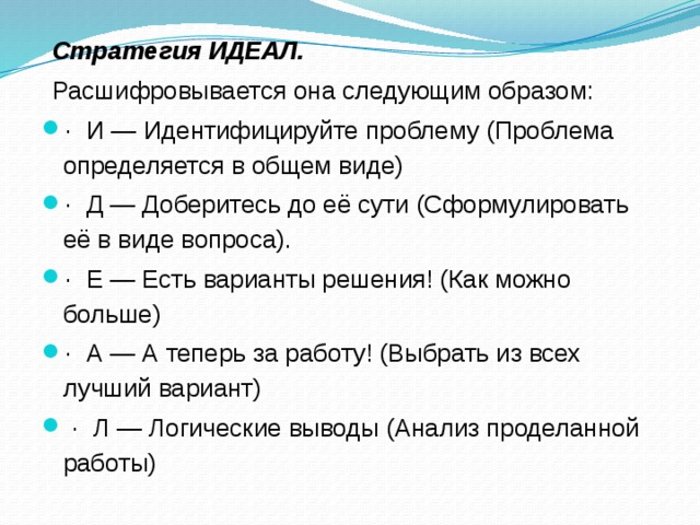 Стратегия ИДЕАЛ. Расшифровывается она следующим образом: