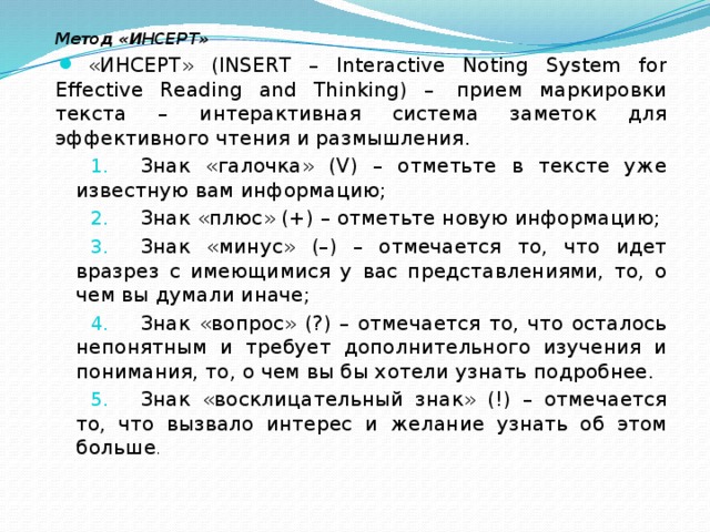 Метод «ИНСЕРТ»