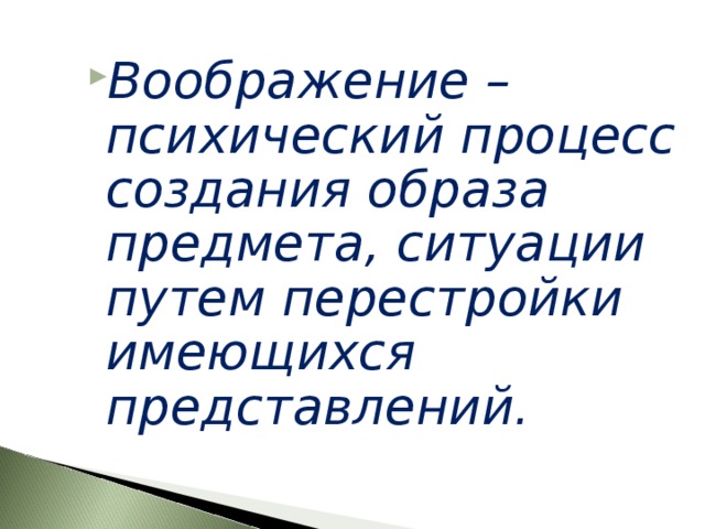 Воображение – психический процесс создания образа предмета, ситуации путем перестройки имеющихся представлений.