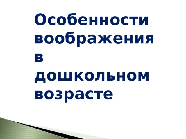 Особенности воображения в дошкольном возрасте