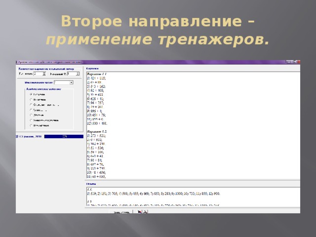 Второе направление – применение тренажеров.