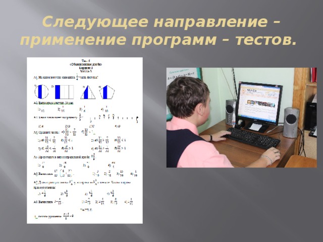 Следующее направление – применение программ – тестов.