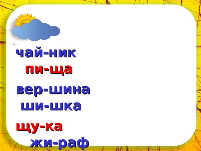 02.04.18  чай-ник пи-ща  вер-шина  ши-шка  щу-ка жи-раф