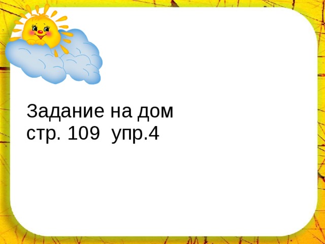 02.04.18 Задание на дом  стр. 109 упр.4