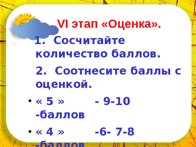 02.04.18 VI этап «Оценка».  1. Сосчитайте количество баллов.  2. Соотнесите баллы с оценкой.