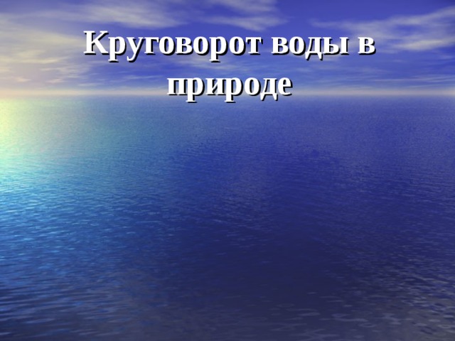 Круговорот воды в природе