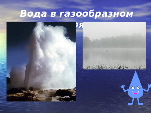 Вода в газообразном состоянии