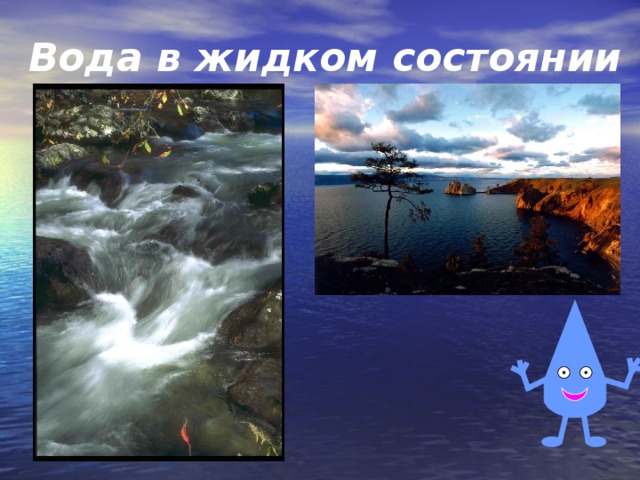 Вода в жидком состоянии