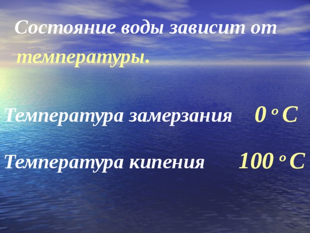 Состояние воды зависит от температуры. 0 о С Температура замерзания 100 о С Температура кипения