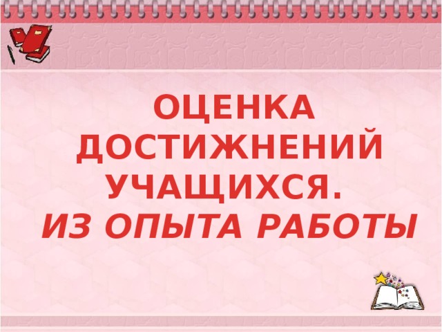 ОЦЕНКА ДОСТИЖНЕНИЙ УЧАЩИХСЯ. ИЗ ОПЫТА РАБОТЫ