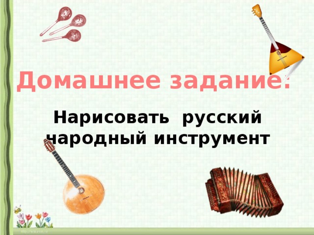 Домашнее задание: Нарисовать русский народный инструмент