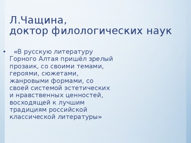 Л.Чащина,  доктор филологических наук