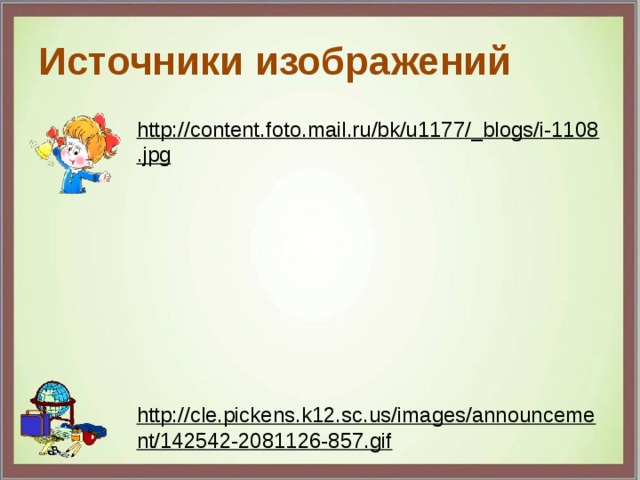 Источники изображений http://content.foto.mail.ru/bk/u1177/_blogs/i-1108.jpg  http://cle.pickens.k12.sc.us/images/announcement/142542-2081126-857.gif