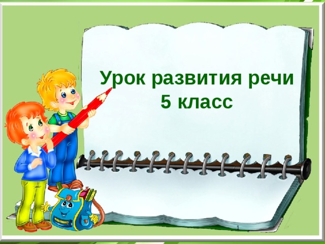 Урок русского языка в 4 классе  ОС «Школа 2100» Урок развития речи 5 класс