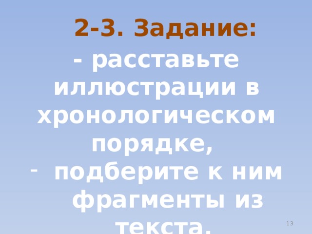 2-3. Задание: - расставьте иллюстрации в хронологическом порядке, подберите к ним фрагменты из текста, - составьте план рассказа.