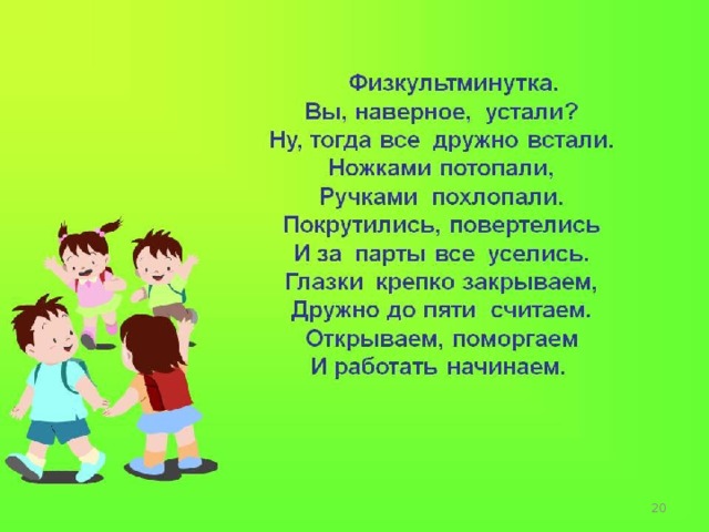 ФИЗКУЛЬТМИНУТКА