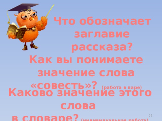 Что обозначает заглавие рассказа? Как вы понимаете значение слова «совесть»? (работа в паре) Каково значение этого слова в словаре? (индивидуальная работа)