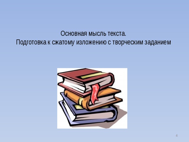 Основная мысль текста.  Подготовка к сжатому изложению с творческим заданием