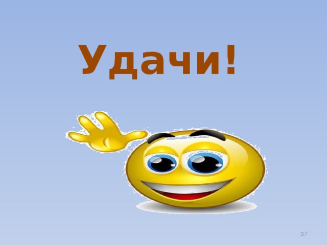 Удачи!