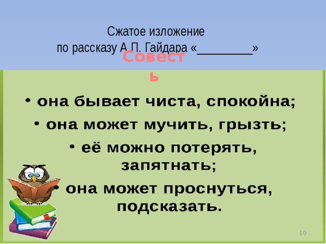 Совесть план. Изложение совесть 5 класс. Изложение совесть 6 класс. Уроки Гайдара изложение совесть.