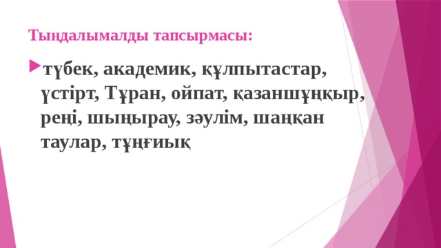 Тыңдалымалды тапсырмасы: