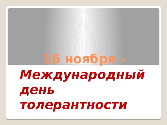 16 ноября - Международный день толерантности