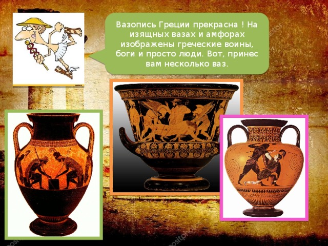 Вазопись Греции прекрасна ! На изящных вазах и амфорах изображены греческие воины, боги и просто люди. Вот, принес вам несколько ваз.