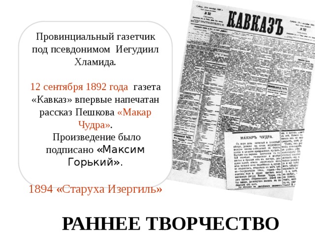 Газеты печатающие рассказы. Газета Кавказ Горький 1892.
