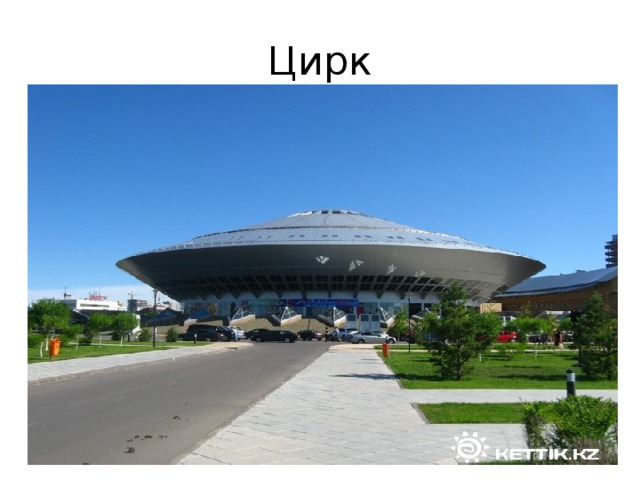 Цирк