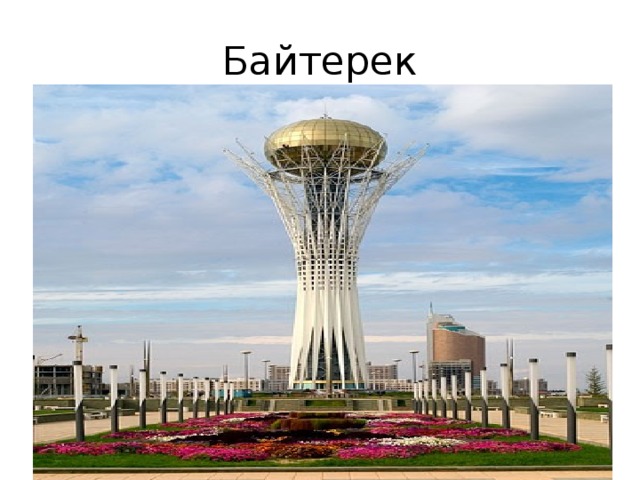 Байтерек