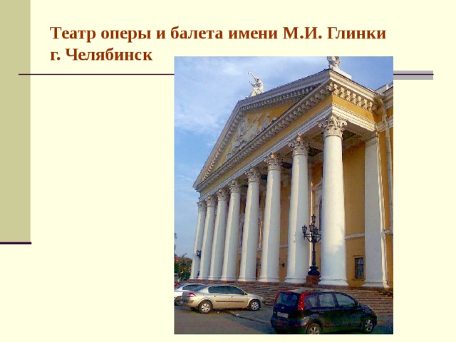 Театр оперы и балета имени М.И. Глинки  г. Челябинск