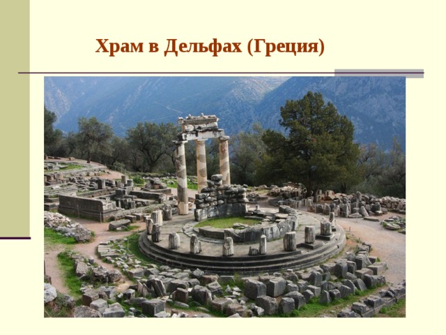 Храм в Дельфах (Греция)