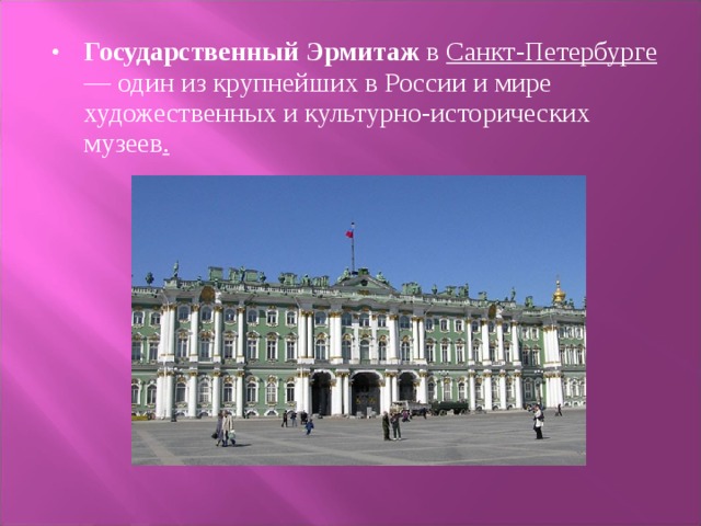 Государственный Эрмитаж в Санкт-Петербурге — один из крупнейших в России и мире художественных и культурно-исторических музеев .