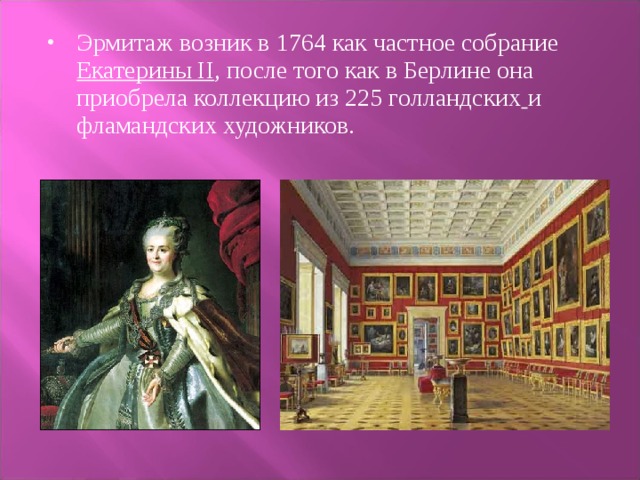 Эрмитаж возник в 1764 как частное собрание Екатерины II