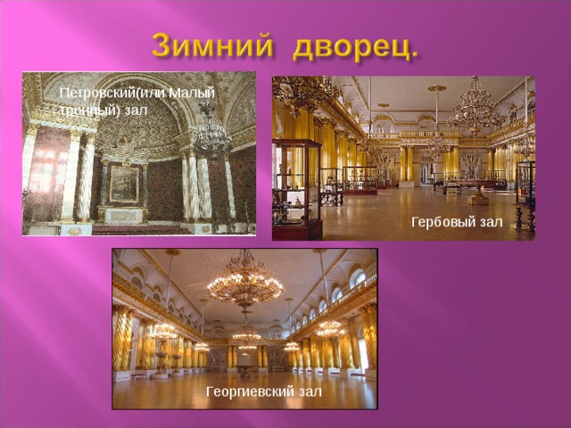 Петровский(или Малый тронный) зал Гербовый зал Георгиевский зал