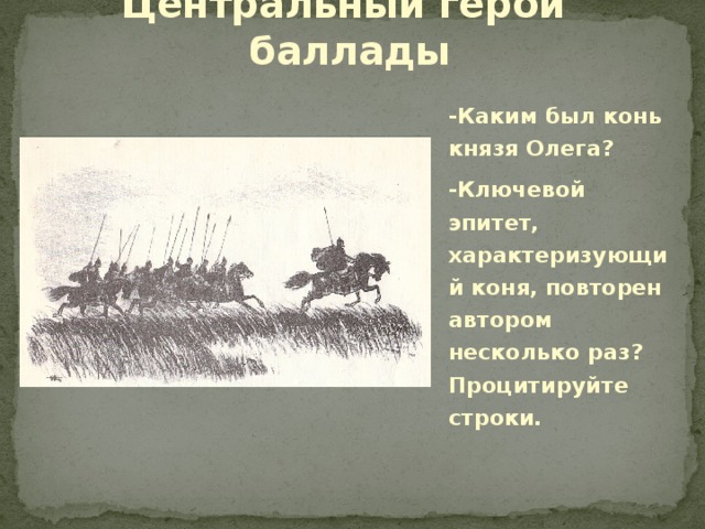 Центральный герой баллады -Каким был конь князя Олега? -Ключевой эпитет, характеризующий коня, повторен автором несколько раз? Процитируйте строки.