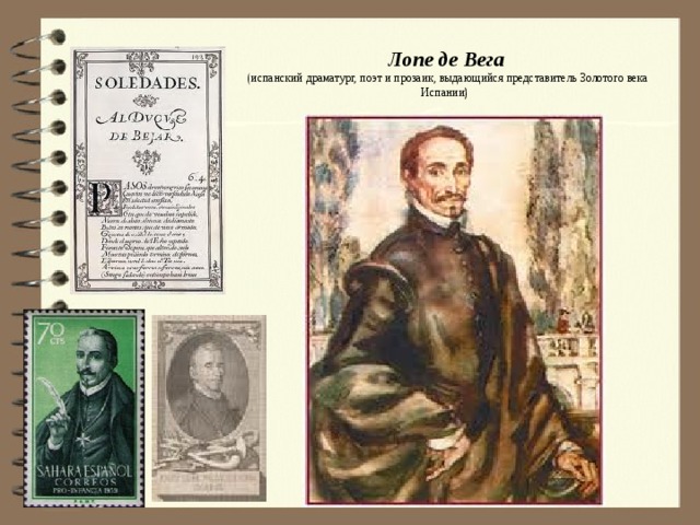 Лопе де Вега  (испанский драматург, поэт и прозаик, выдающийся представитель Золотого века Испании)
