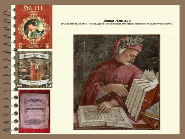 Данте Алигьери  (итальянский поэт, мыслитель, богослов, один из основоположников литературного итальянского языка, политический деятель)