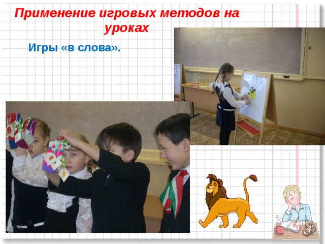 Применение игровых методов на уроках  Игры «в слова».