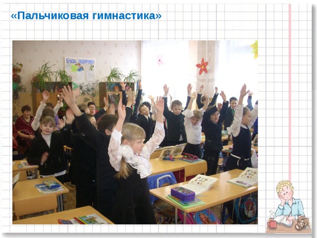 «Пальчиковая гимнастика»