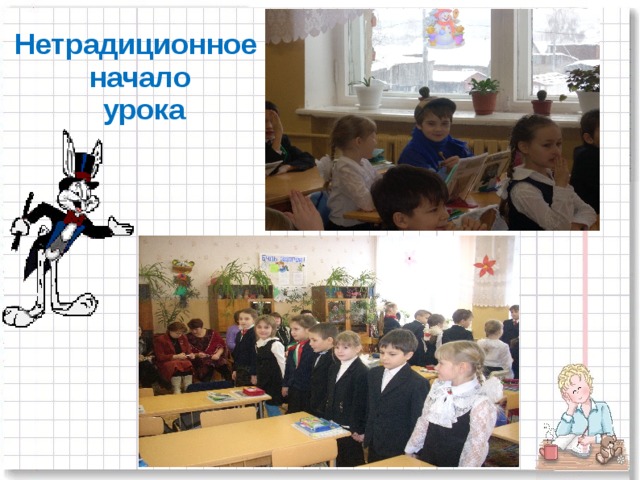Нетрадиционное начало  урока