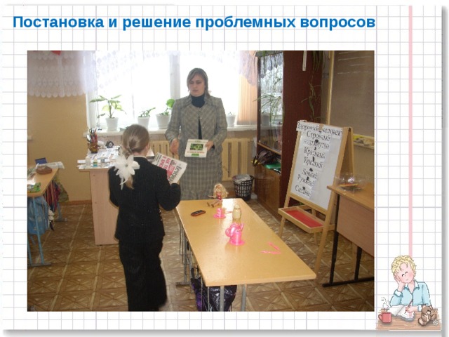Постановка и решение проблемных вопросов
