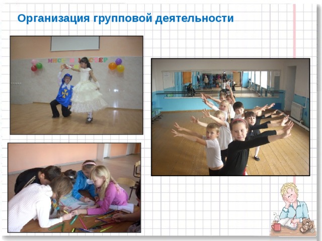 Организация групповой деятельности