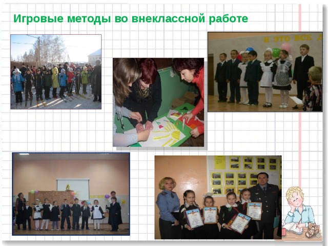 Игровые методы во внеклассной работе